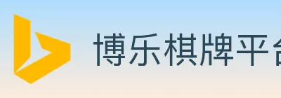 博乐棋牌平台 logo